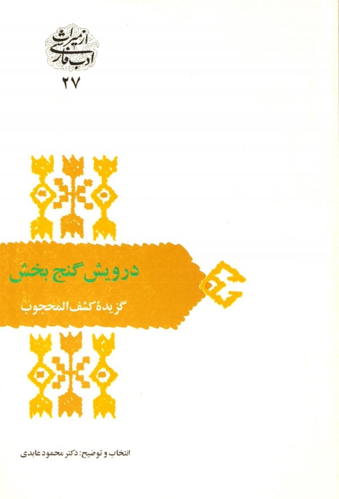 تصویر  از میراث ادب فارسی 27 - درویش گنج بخش گزیده کشف المحجوب (رقعی-شمیز)